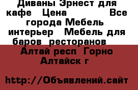 Диваны Эрнест для кафе › Цена ­ 13 500 - Все города Мебель, интерьер » Мебель для баров, ресторанов   . Алтай респ.,Горно-Алтайск г.